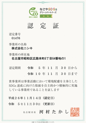 エコ事業所認定書