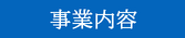 事業内容